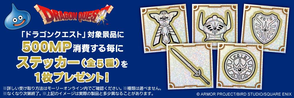 『ドラゴンクエスト』マストバイキャンペーン