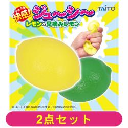 【全種セット】快感ジューシー レモン&早摘みレモン
