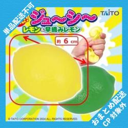 【レモン】快感ジューシー レモン&早摘みレモン ※景品説明有り