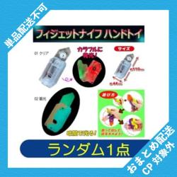 【ランダム発送】フィジェットナイフ ハンドトイ ※景品説明有り