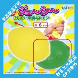 【早摘みレモン】快感ジューシー レモン&早摘みレモン ※景品説明有り