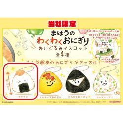 【ツナマヨ】まほうのわくわくおにぎり ぬいぐるみマスコット【当社限定】