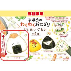 【ツナマヨ】まほうのわくわくおにぎり BIGぬいぐるみ【当社限定】