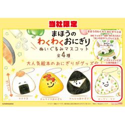 【ピーマン・ツナ】まほうのわくわくおにぎり ぬいぐるみマスコット【当社限定】