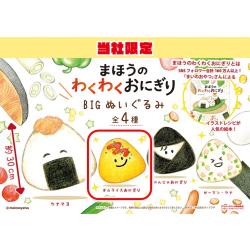 【オムライスおにぎり】まほうのわくわくおにぎり BIGぬいぐるみ【当社限定】