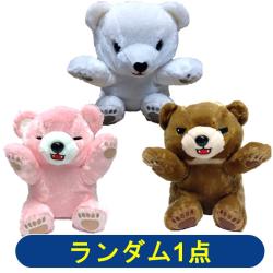 【ランダム発送】まるくまポーラでガオー 2 BIG