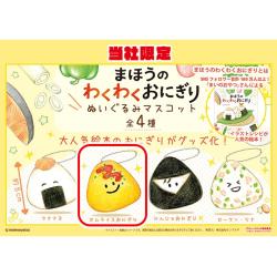 【オムライスおにぎり】まほうのわくわくおにぎり ぬいぐるみマスコット【当社限定】