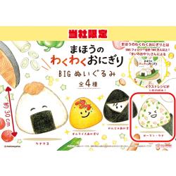 【ピーマン・ツナ】まほうのわくわくおにぎり BIGぬいぐるみ【当社限定】
