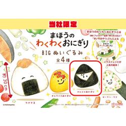 【にんじゃおにぎり】まほうのわくわくおにぎり BIGぬいぐるみ【当社限定】