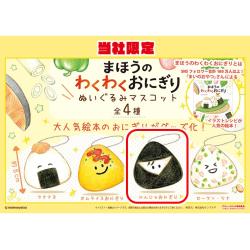 【にんじゃおにぎり】まほうのわくわくおにぎり ぬいぐるみマスコット【当社限定】
