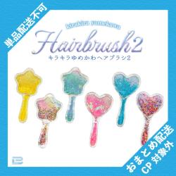 キラキラゆめかわヘアブラシ2 ※景品説明有り
