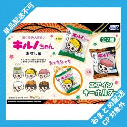 【当社限定】キルノちゃん エアインキーホルダー ※景品説明有り