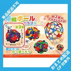 【ブラックMIX】伸縮ボール カラフルミニ ※景品説明有り
