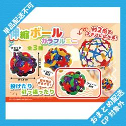 【グリーンMIX】伸縮ボール カラフルミニ ※景品説明有り