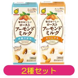 【2種セット】毎日おいしいローストアーモンドミルク【2026/05/20】