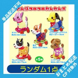【ランダム発送】おさんぽコロコロわんわんズ ※景品説明有り