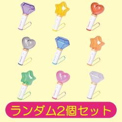 【ランダム2個セット】アイドルペンライト〜キャンディ〜
