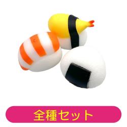【全種セット】にぎにぎおにぎり&おすし