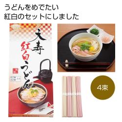 天寿紅白うどん 4束【2027/05/31】