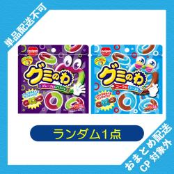 【ランダム発送】グミのわ【2026/09/30】 ※景品説明あり