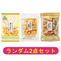 【ランダム2点セット】さくさく【2026/05/27】