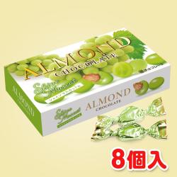 アーモンドチョコレートBOX シャインマスカット味【2026/08/31】