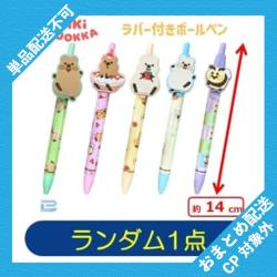 【ランダム発送】キキクオッカ ラバー付ボールペン【当社限定】 ※景品説明有り