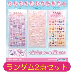 【ランダム2点セット】きらりんしずくシール
