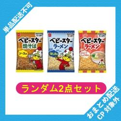 【ランダム2袋セット】ベビースターラーメンミニ小袋【2026/10/31】 ※景品説明有り