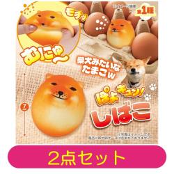 【2点セット】ぽよキュン!しばこ スクイーズ