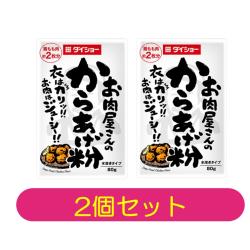 【2個セット】お肉屋さんのからあげ粉【2027/11/14】