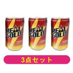 【3本セット】リアルゴールド 160ml缶【2027/05/31】※景品説明有り
