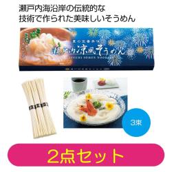 【2箱セット】瀬戸内涼風そうめん3束【2027/11/30】