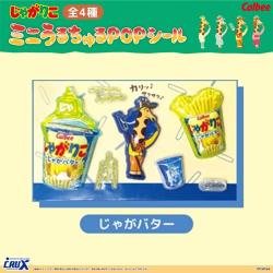 【じゃがバター】じゃがりこ ミニちゅるシール
