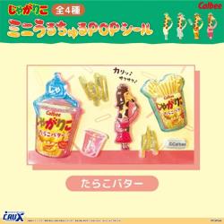 【たらこバター】じゃがりこ ミニちゅるシール